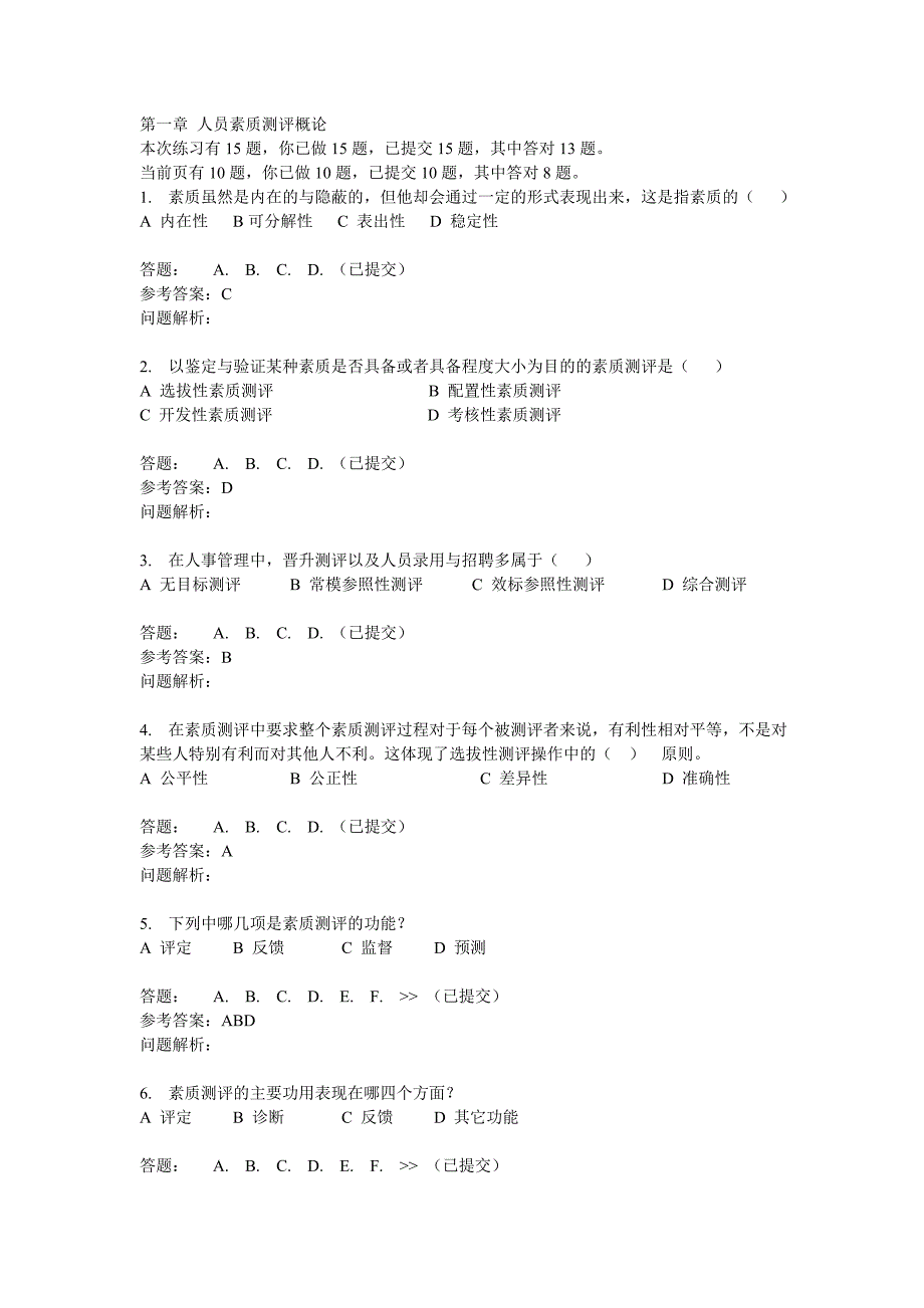 （员工管理）人员素质测评与评估随堂练习_第1页