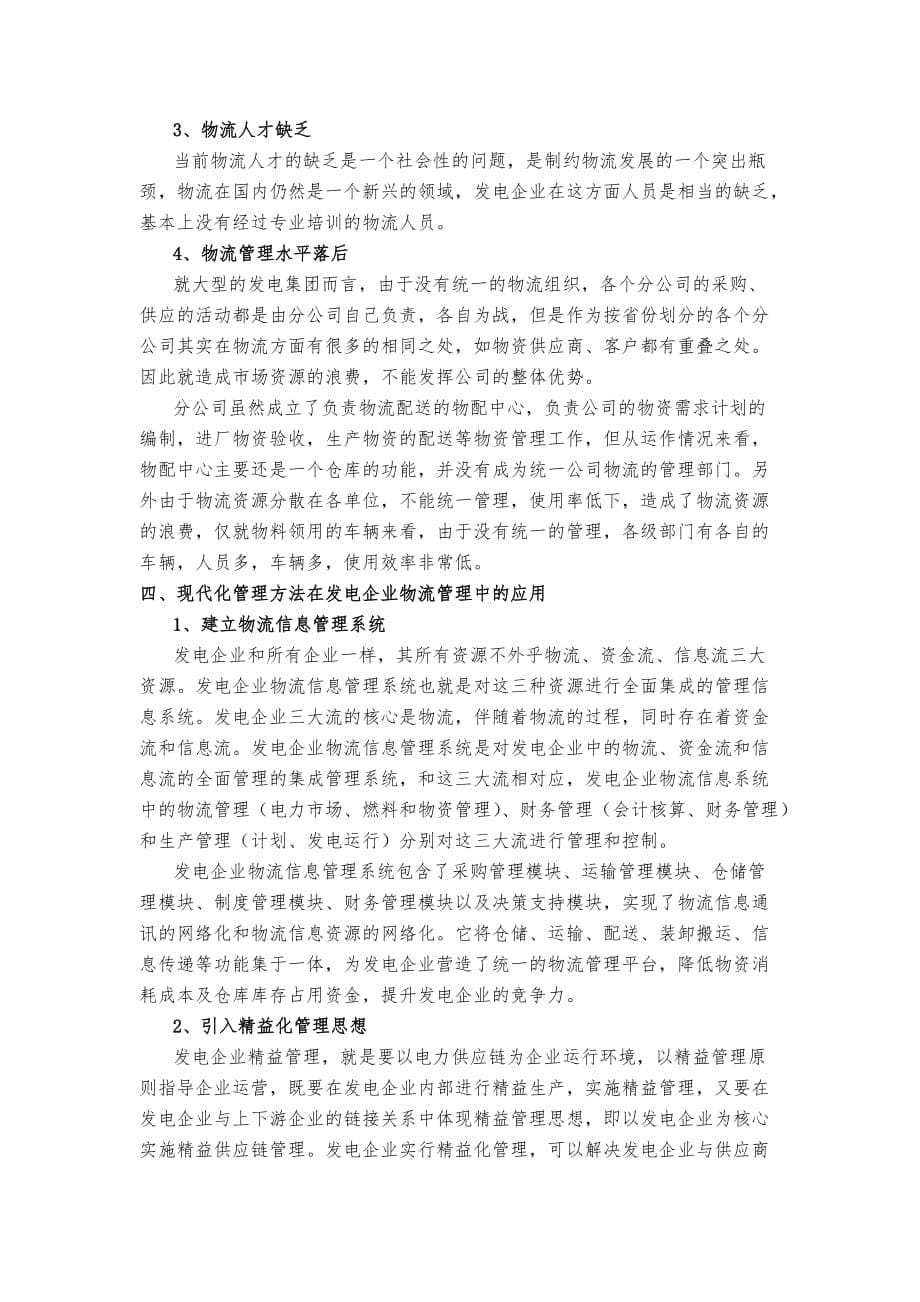 发电企业物流管理分析报告文案_第5页