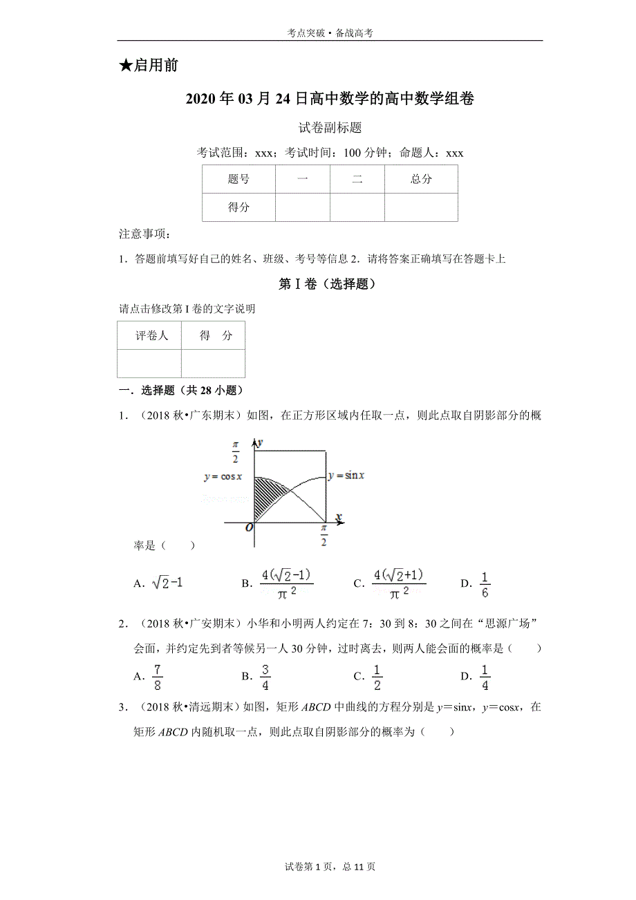 高中数学必修3第3章：几何概型-2-2[人教A版试题汇编]_第1页