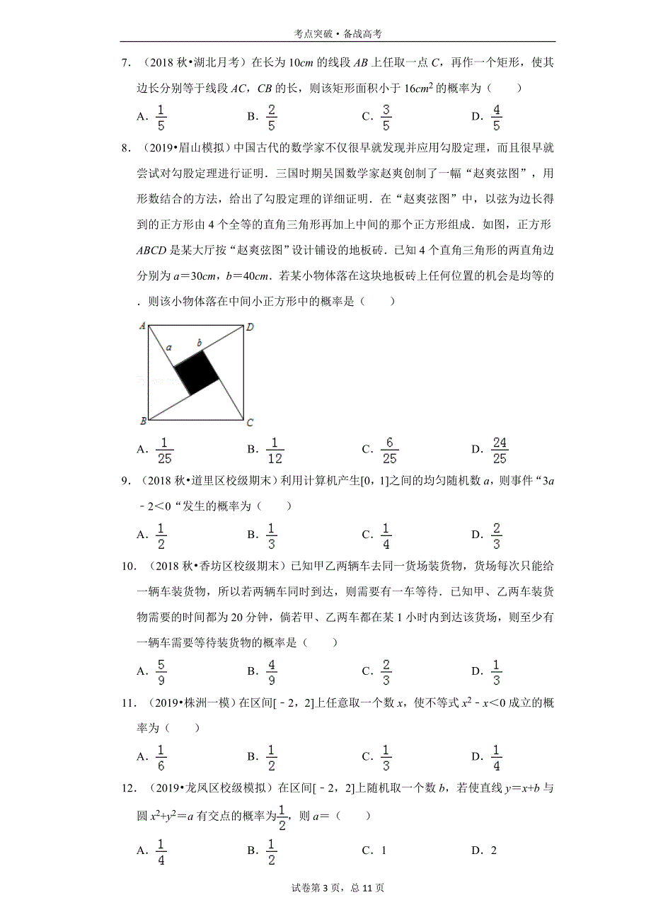 高中数学必修3第3章：几何概型-2-2[人教A版试题汇编]_第3页