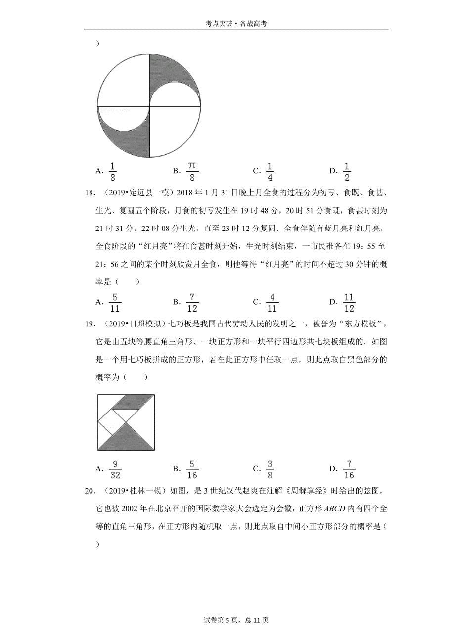 高中数学必修3第3章：几何概型-2-2[人教A版试题汇编]_第5页