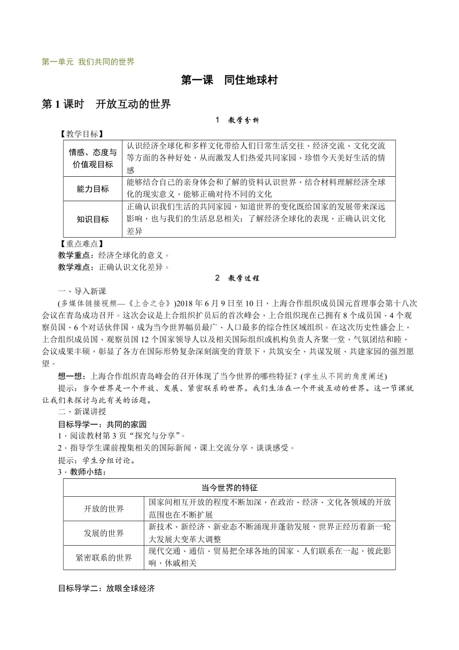 初中道德与法治九年级下册教案开放互动的世界_第1页