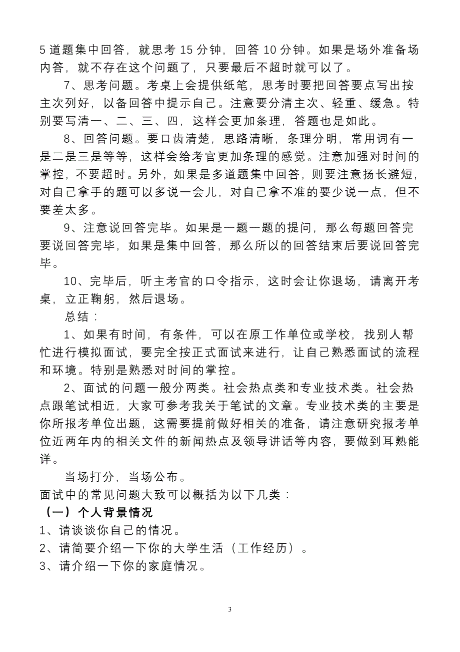 （招聘面试）公务员事业单位结构化面试考试注意事项和面试技巧_第3页