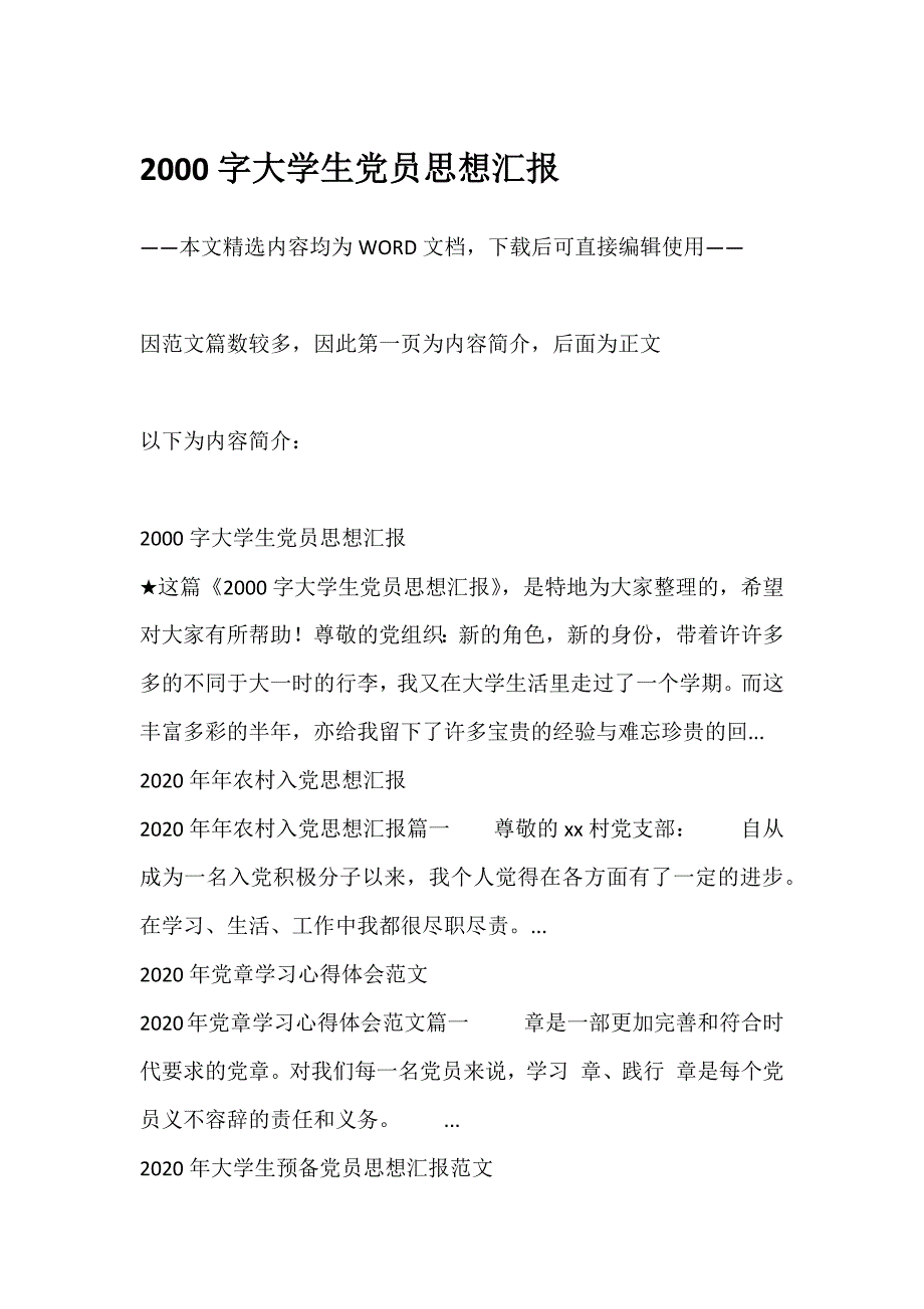 多篇范文2000字大学生党员思想汇报及相关内容供参考_第1页