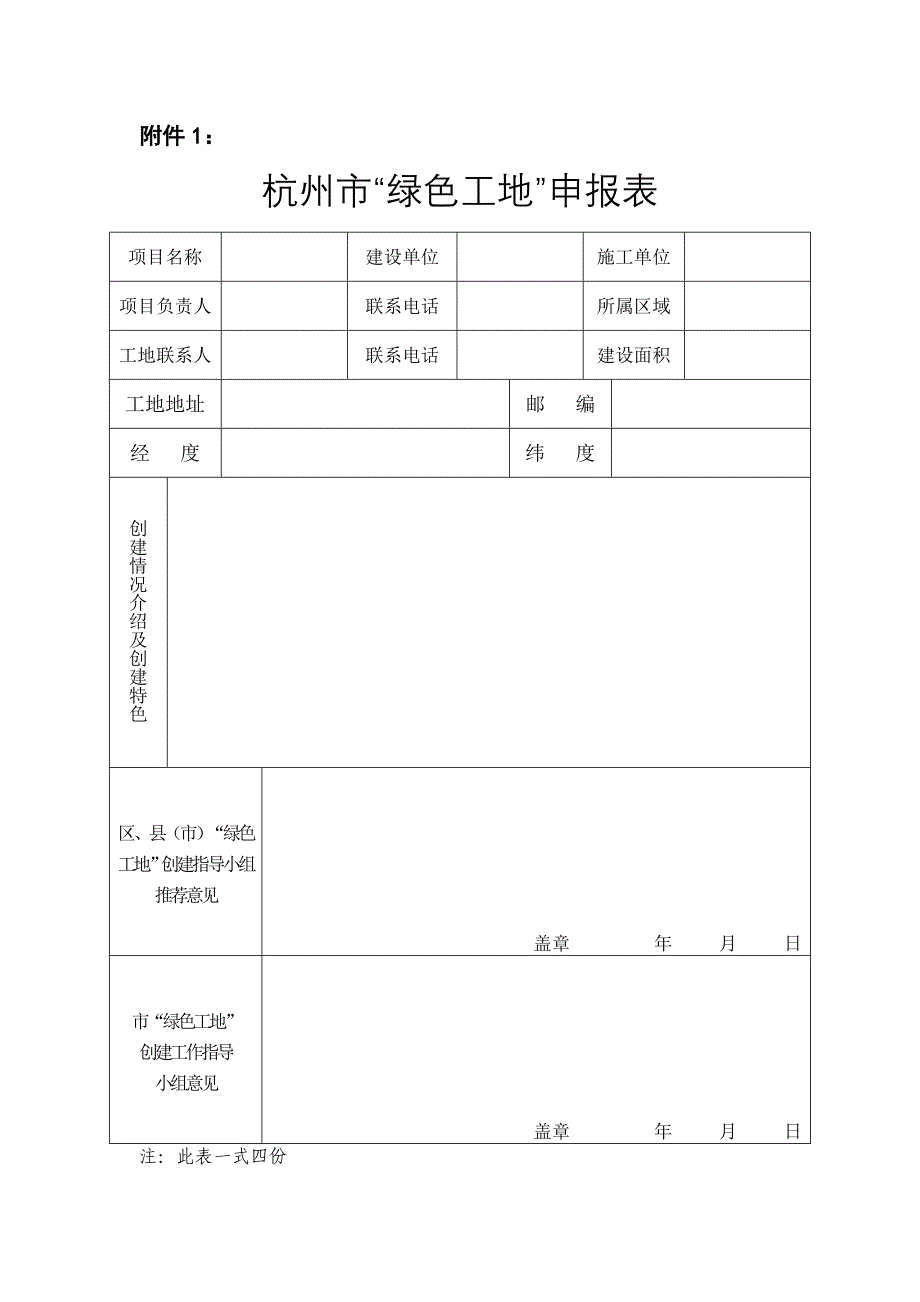 （建筑工程管理）绿色工地台帐表格_第1页