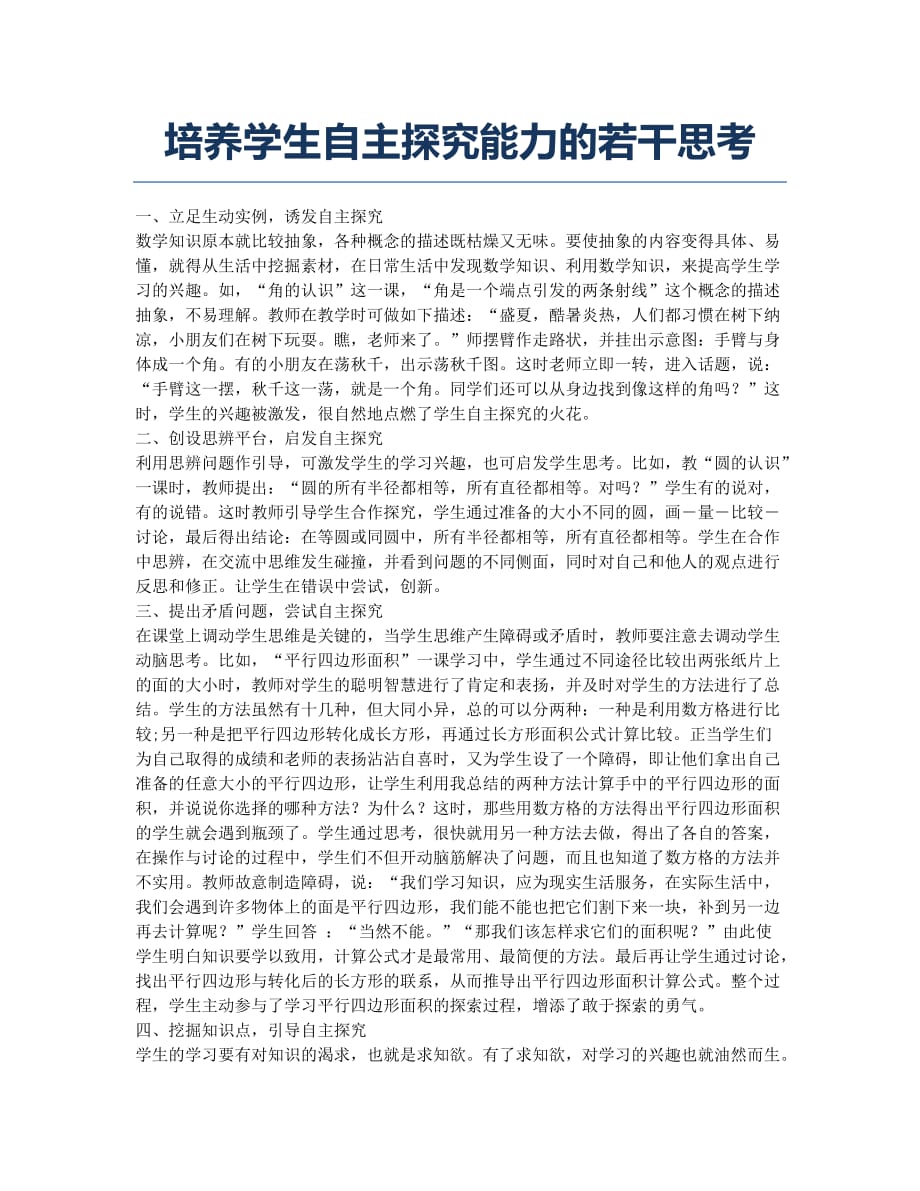 培养学生自主探究能力的若干思考.docx_第1页