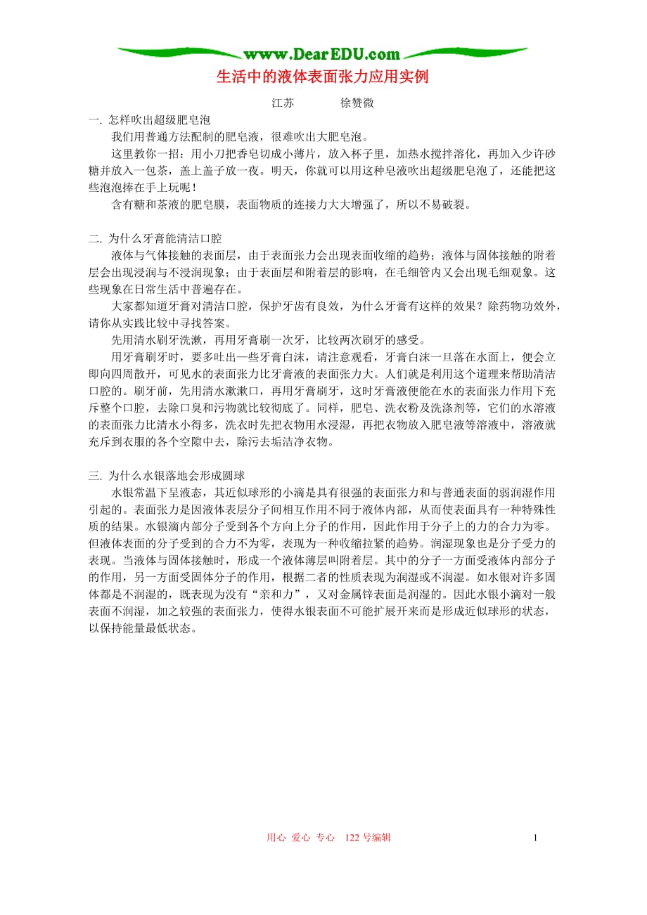 生活中的液体表面张力应用实例 辅导 不分本.doc_第1页