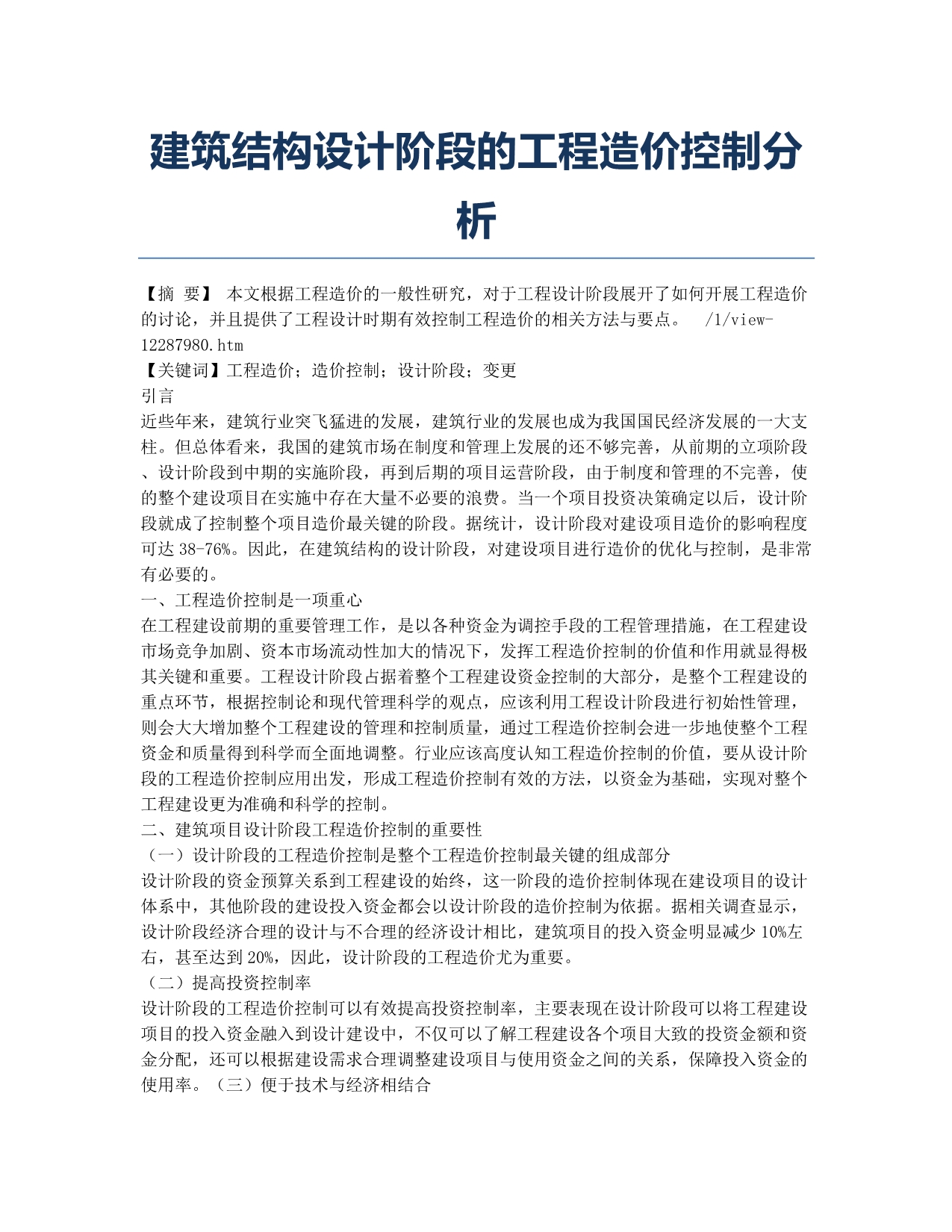 建筑结构设计阶段的工程造价控制分析.docx_第1页