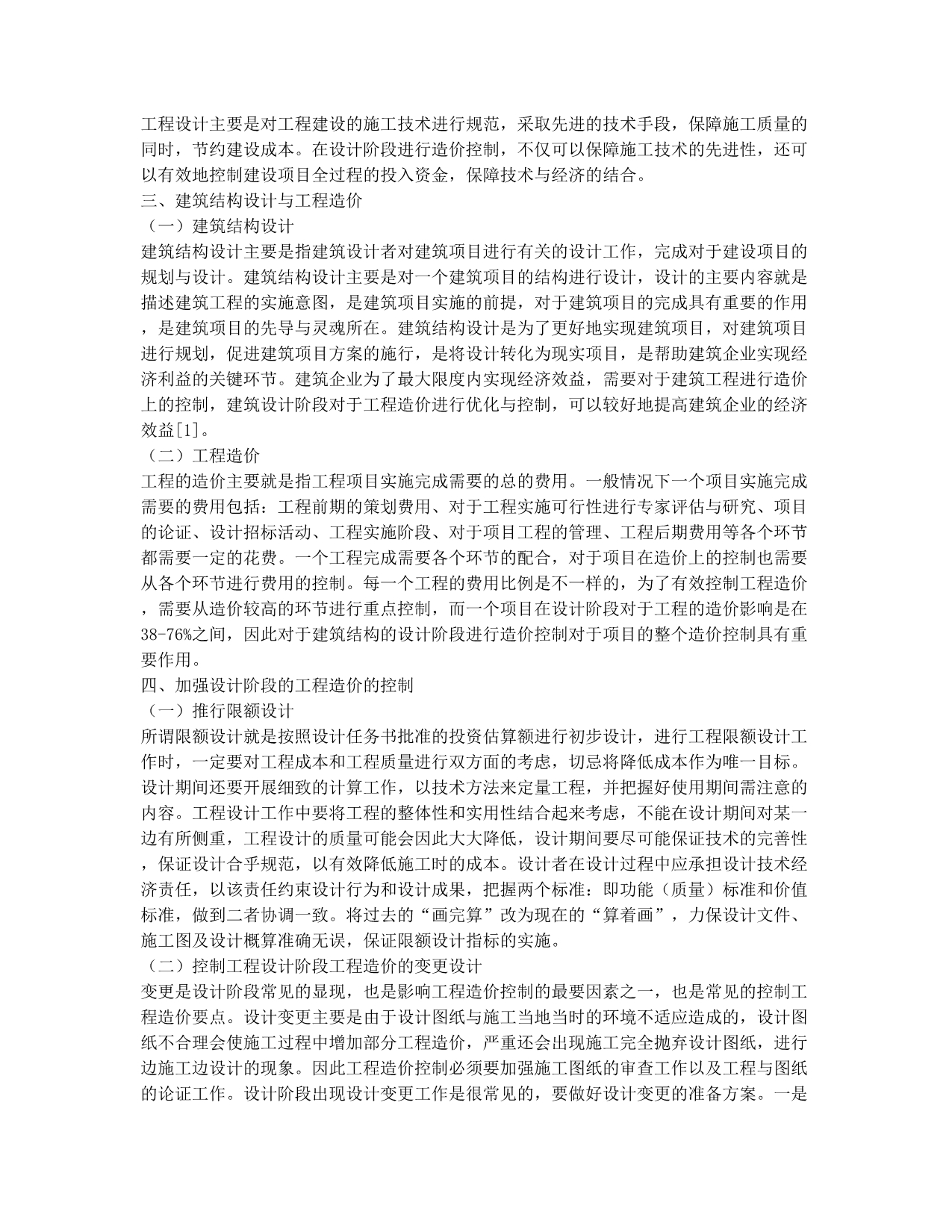 建筑结构设计阶段的工程造价控制分析.docx_第2页