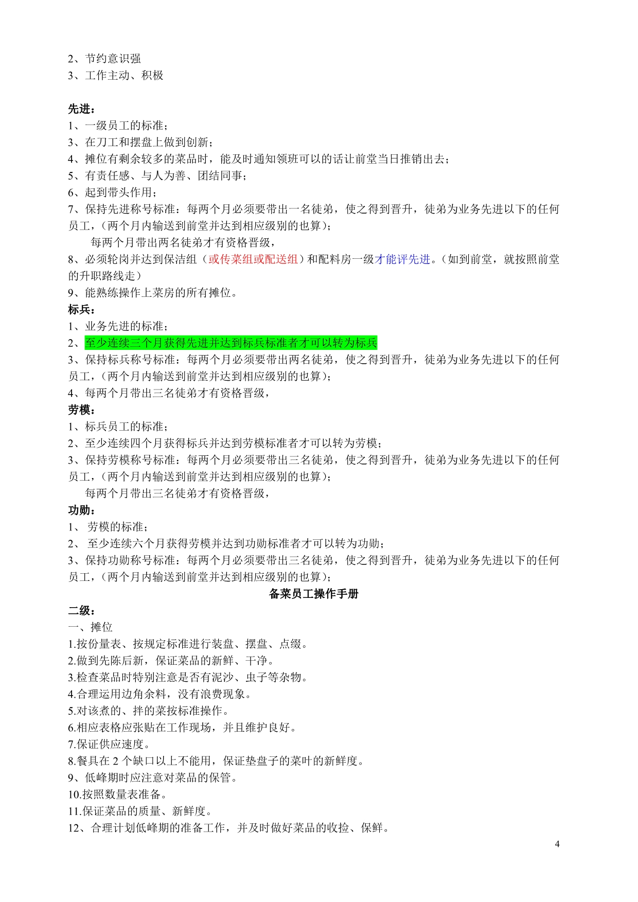 （员工管理）后堂员工标准（_第4页