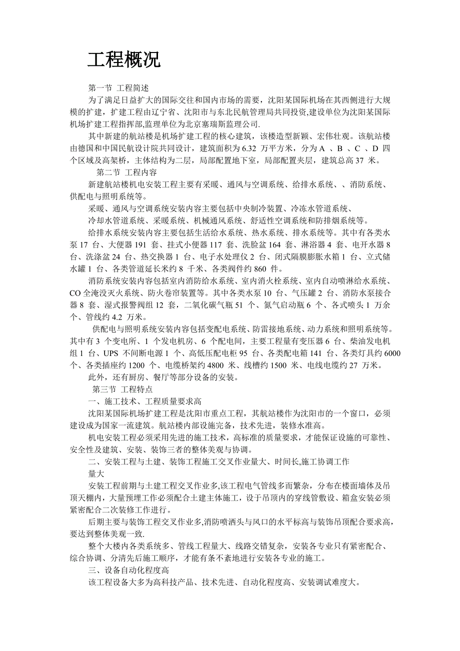 （建筑工程管理）航站楼是机场扩建工程施工方案_第2页