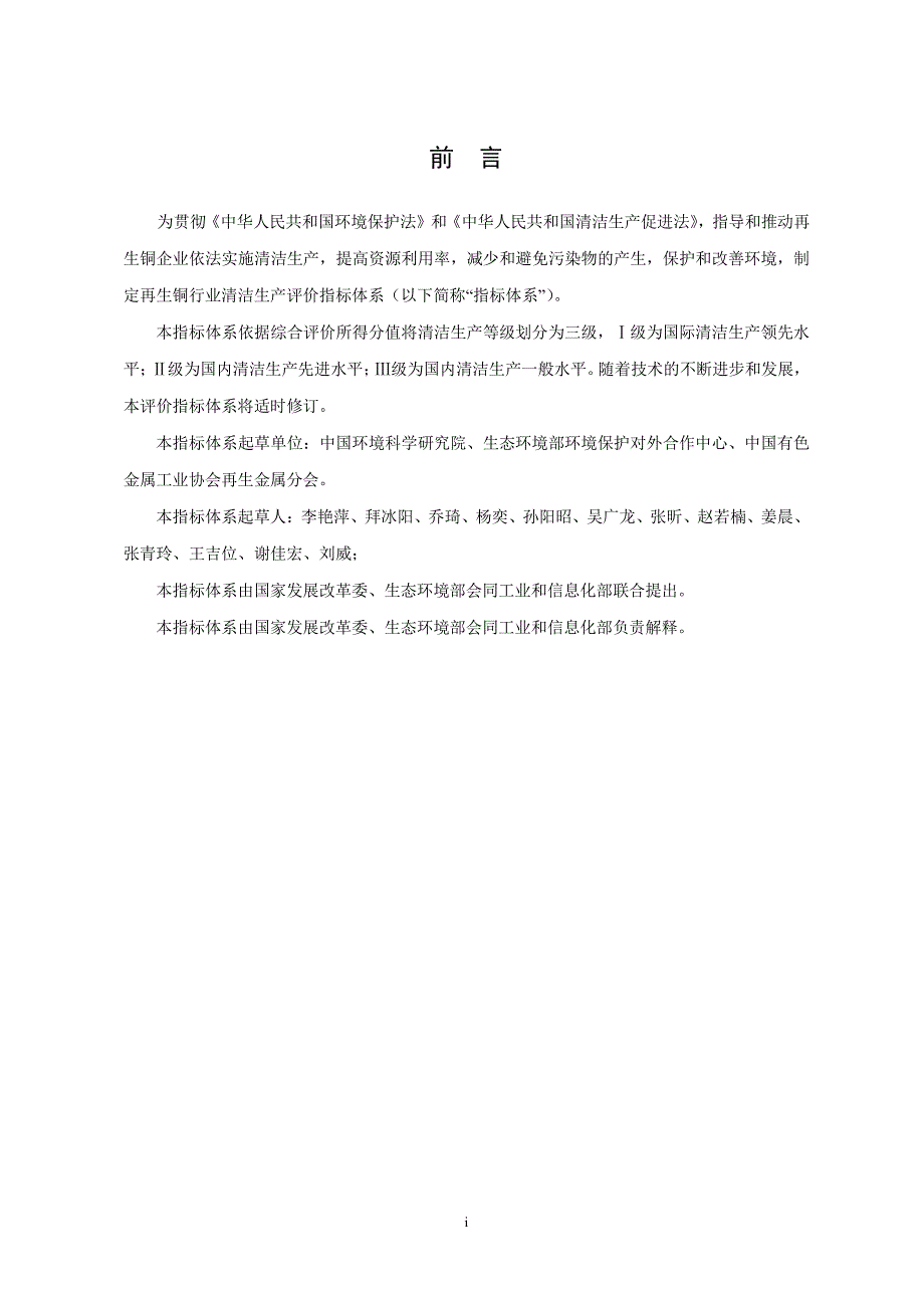 6.《再生铜行业清洁生产评价指标体系》_第3页