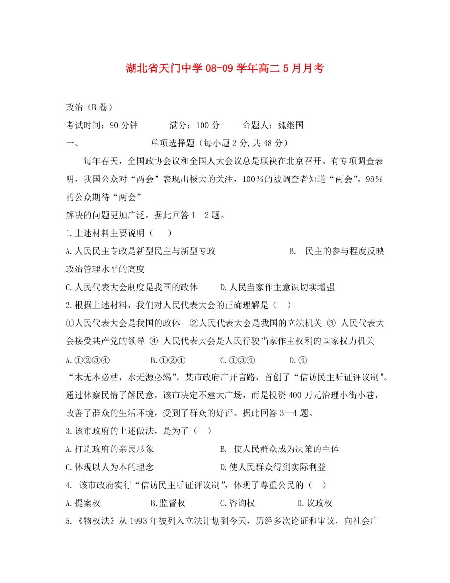 湖北省2020学年度高二政治5月月考试卷（B）_第1页