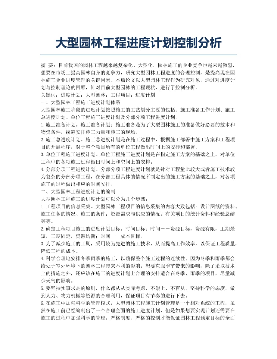 大型园林工程进度计划控制分析.docx_第1页