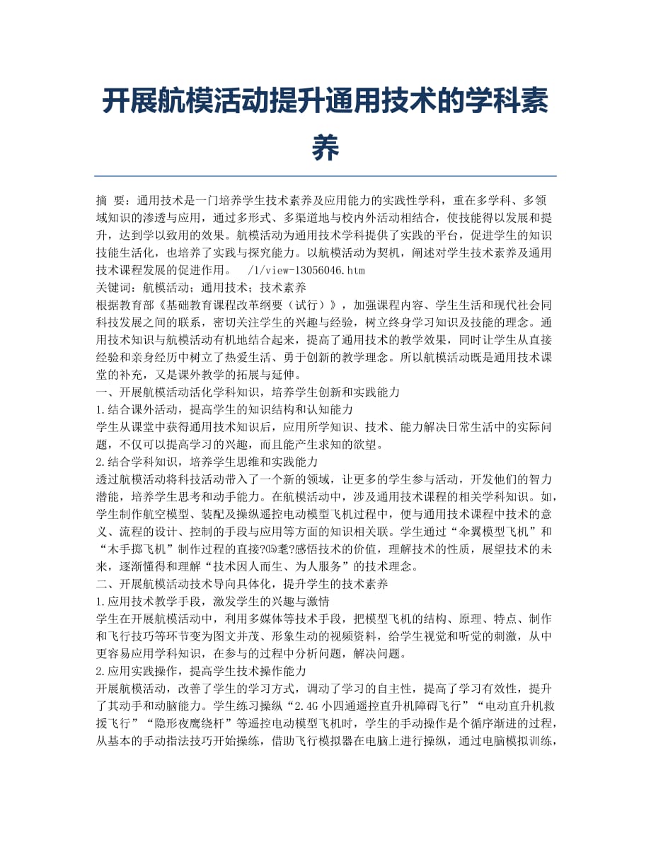 开展航模活动提升通用技术的学科素养.docx_第1页