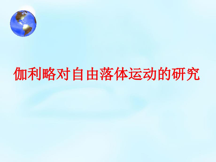 山西曲沃中学校高中物理2.6伽利略对自由落体运动的研究必修1.ppt_第1页