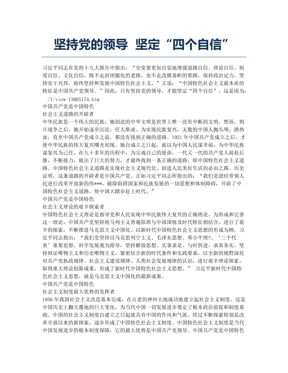 坚持党的领导 坚定“四个自信”.docx_第1页