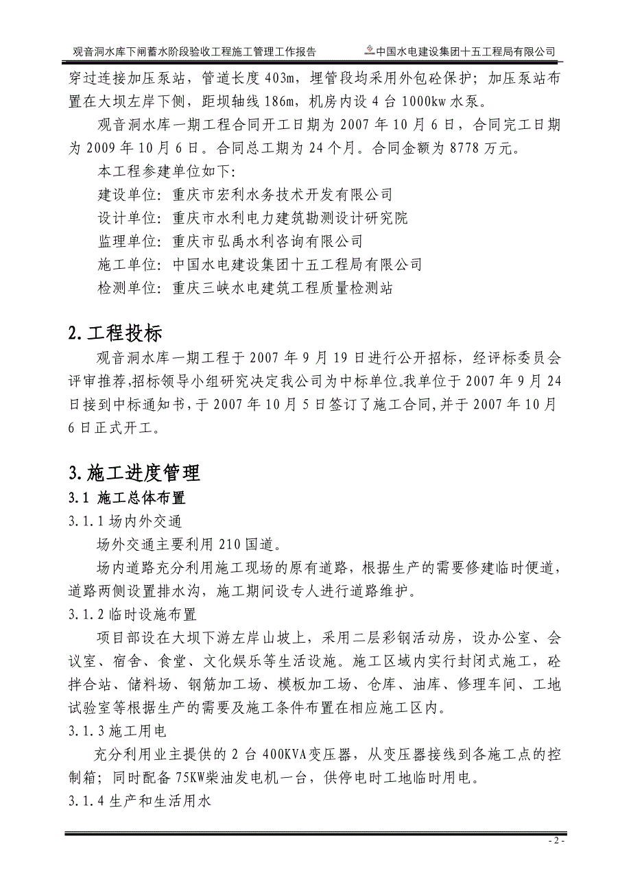 （建筑工程管理）下闸蓄水施工管理报告_第2页