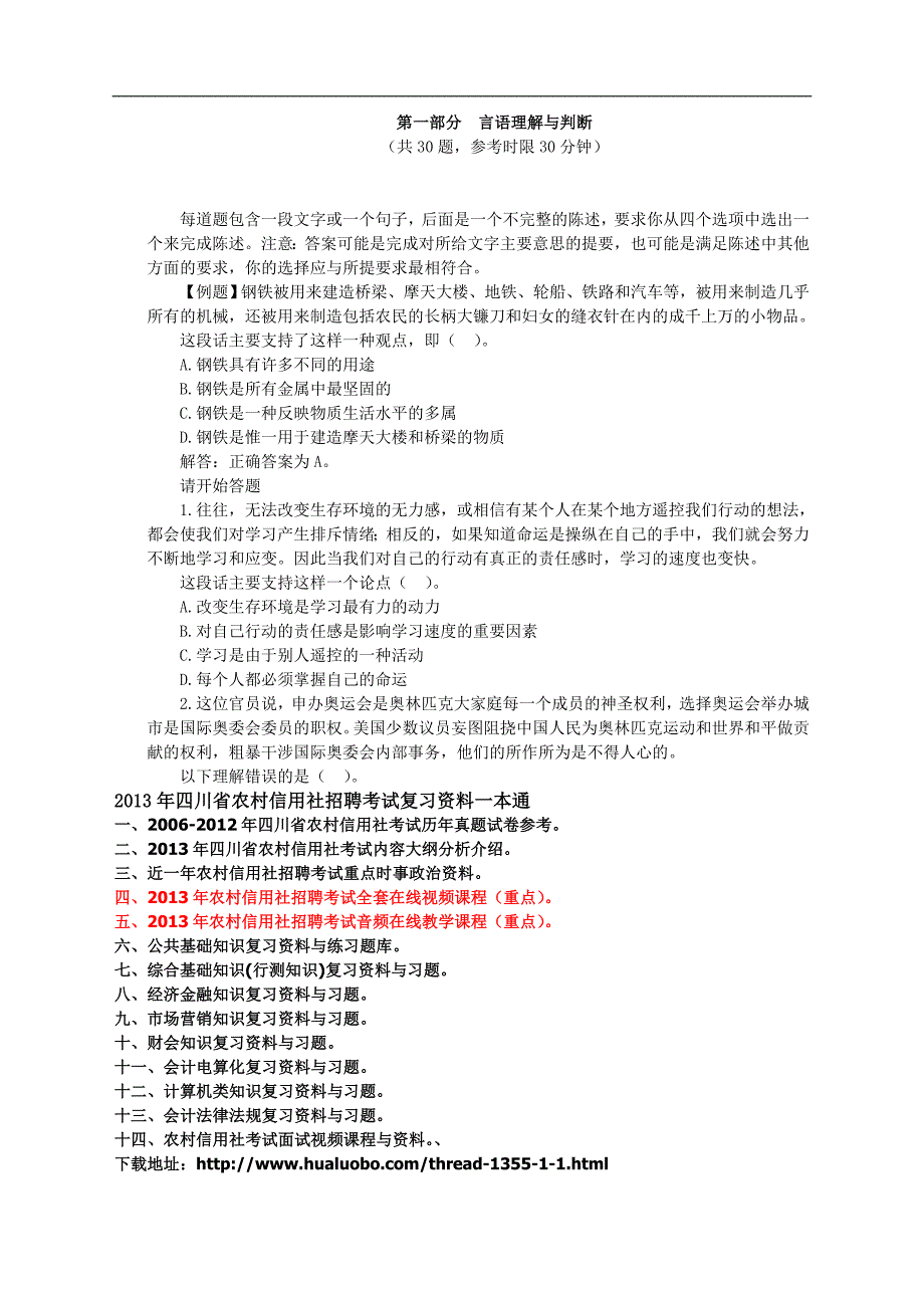 （招聘面试）四川农村信用社招聘考试综合基础知识试卷(二)_第1页