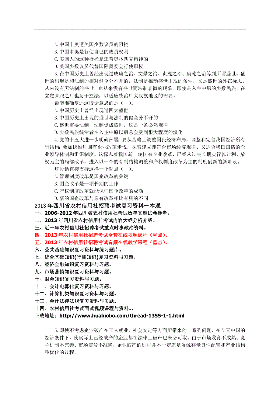 （招聘面试）四川农村信用社招聘考试综合基础知识试卷(二)_第2页