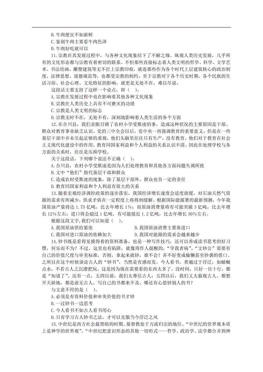 （招聘面试）四川农村信用社招聘考试综合基础知识试卷(二)_第4页