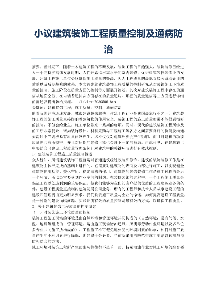 小议建筑装饰工程质量控制及通病防治.docx_第1页