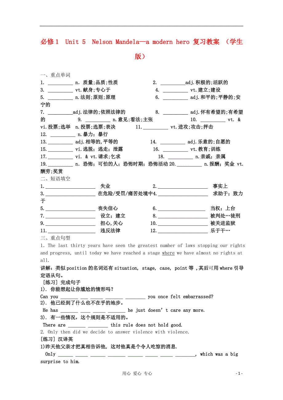 高中英语同步单元复习Unit5NelsonMandela学案学生新人教必修1.doc_第1页