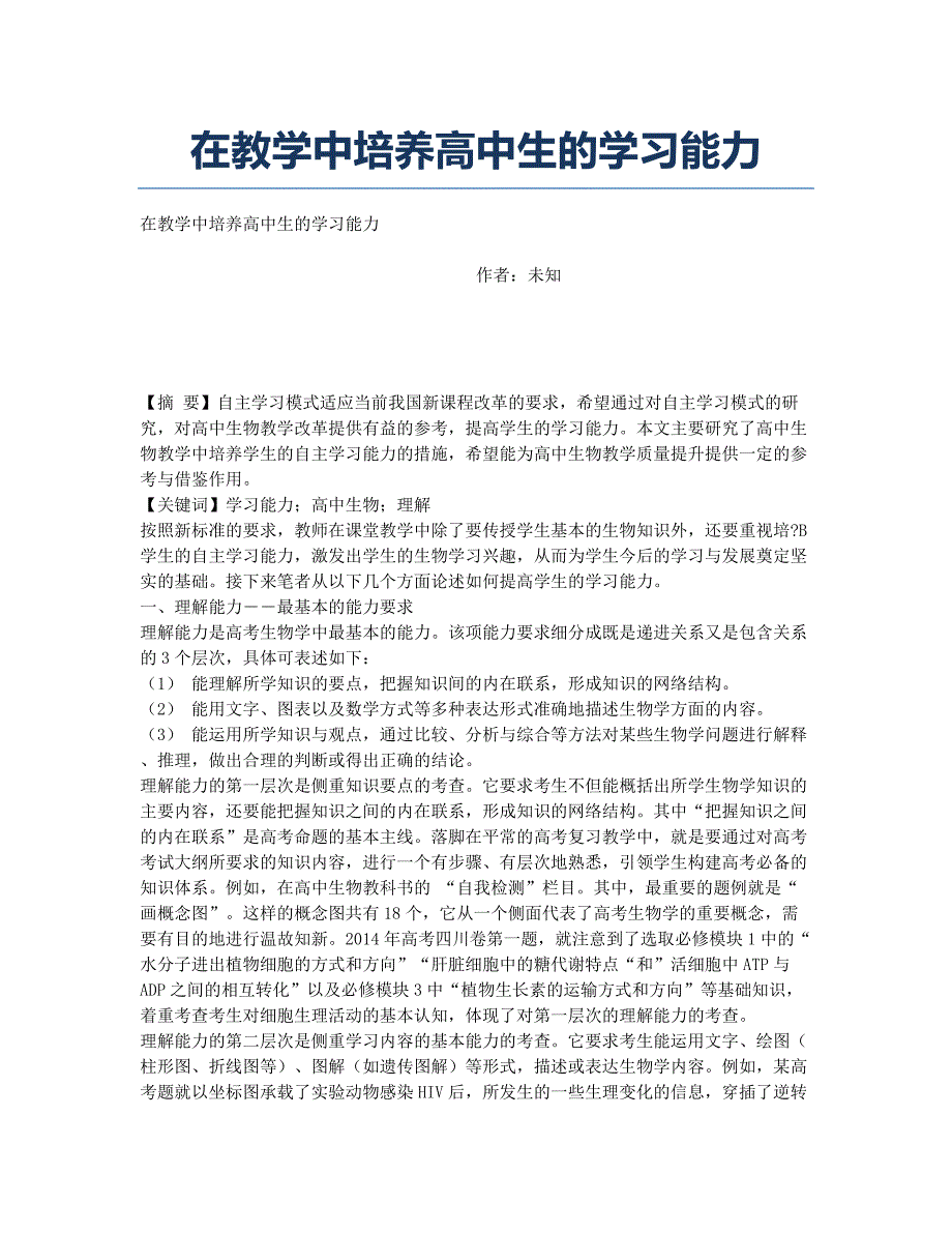 在教学中培养高中生的学习能力.docx_第1页