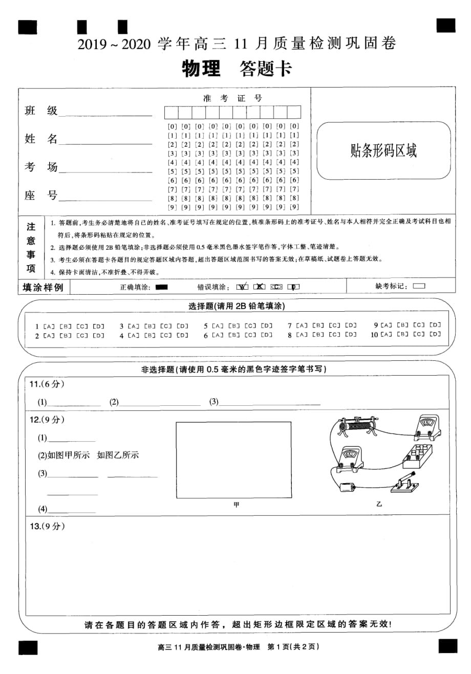 河南九师联盟2020高三物理质量检测巩固卷答题卡.pdf_第1页