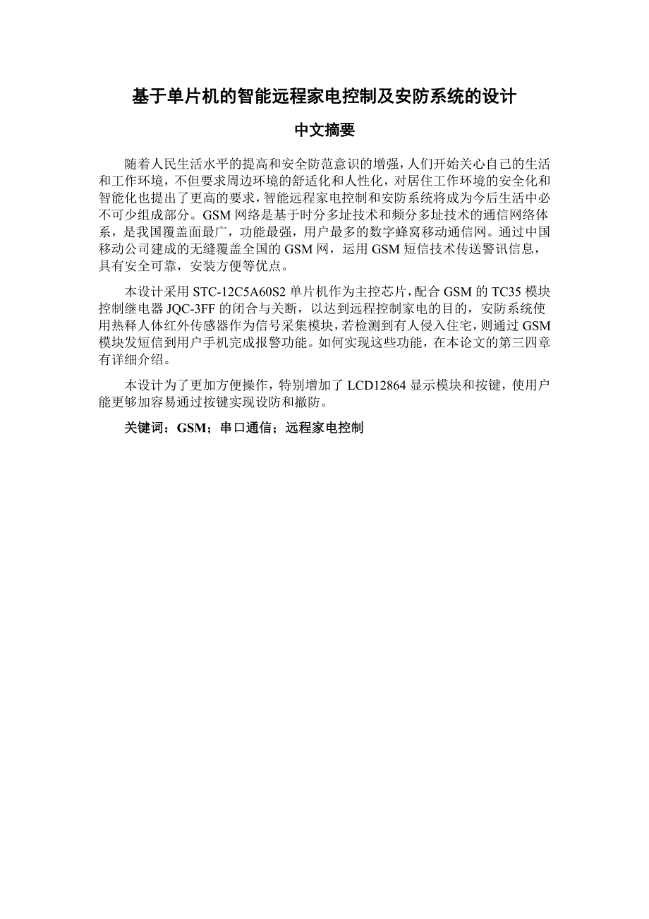 （家电企业管理）基于单片机的智能远程家电控制及安防系统的设计_第2页