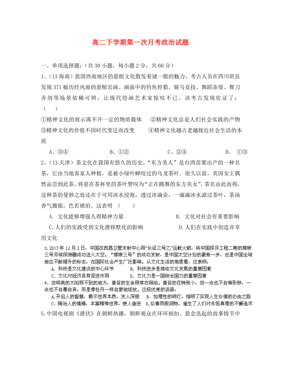 重庆市2020学年高二政治下学期第一次月考试题（无答案）新人教版_第1页