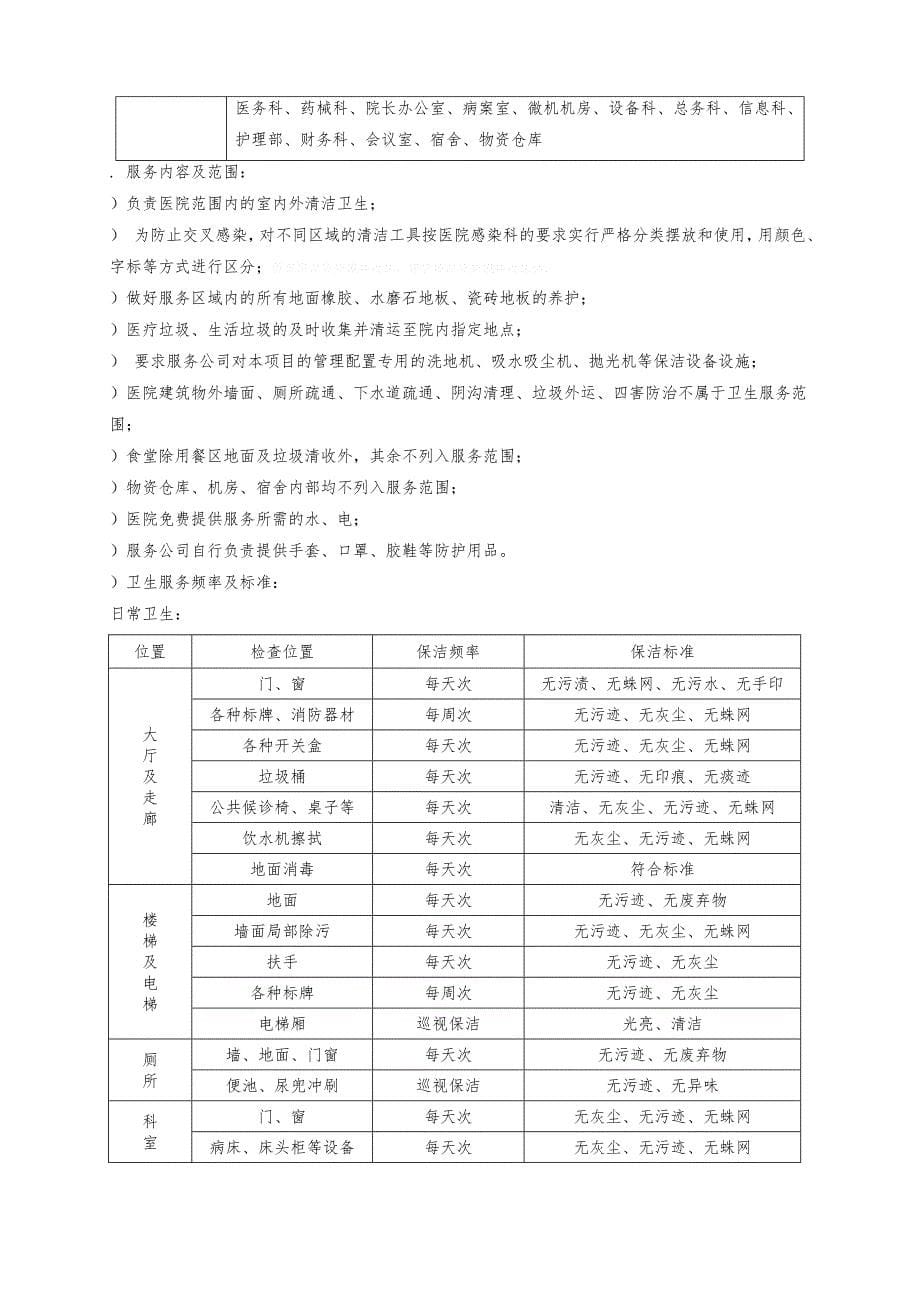 揭阳市妇幼保健院医院清理消毒服务项目_第5页
