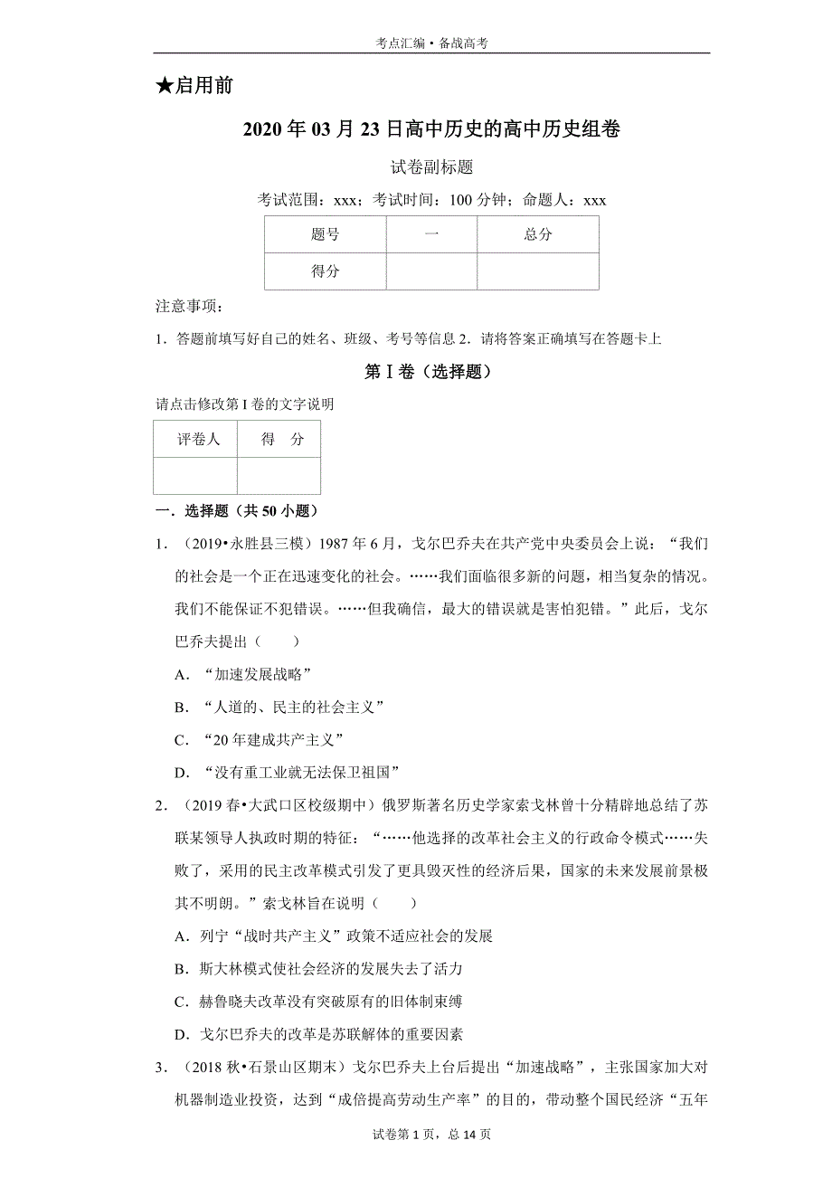 高中历史必修2：戈尔巴乔夫改革-2[人教新试题汇编]_第1页