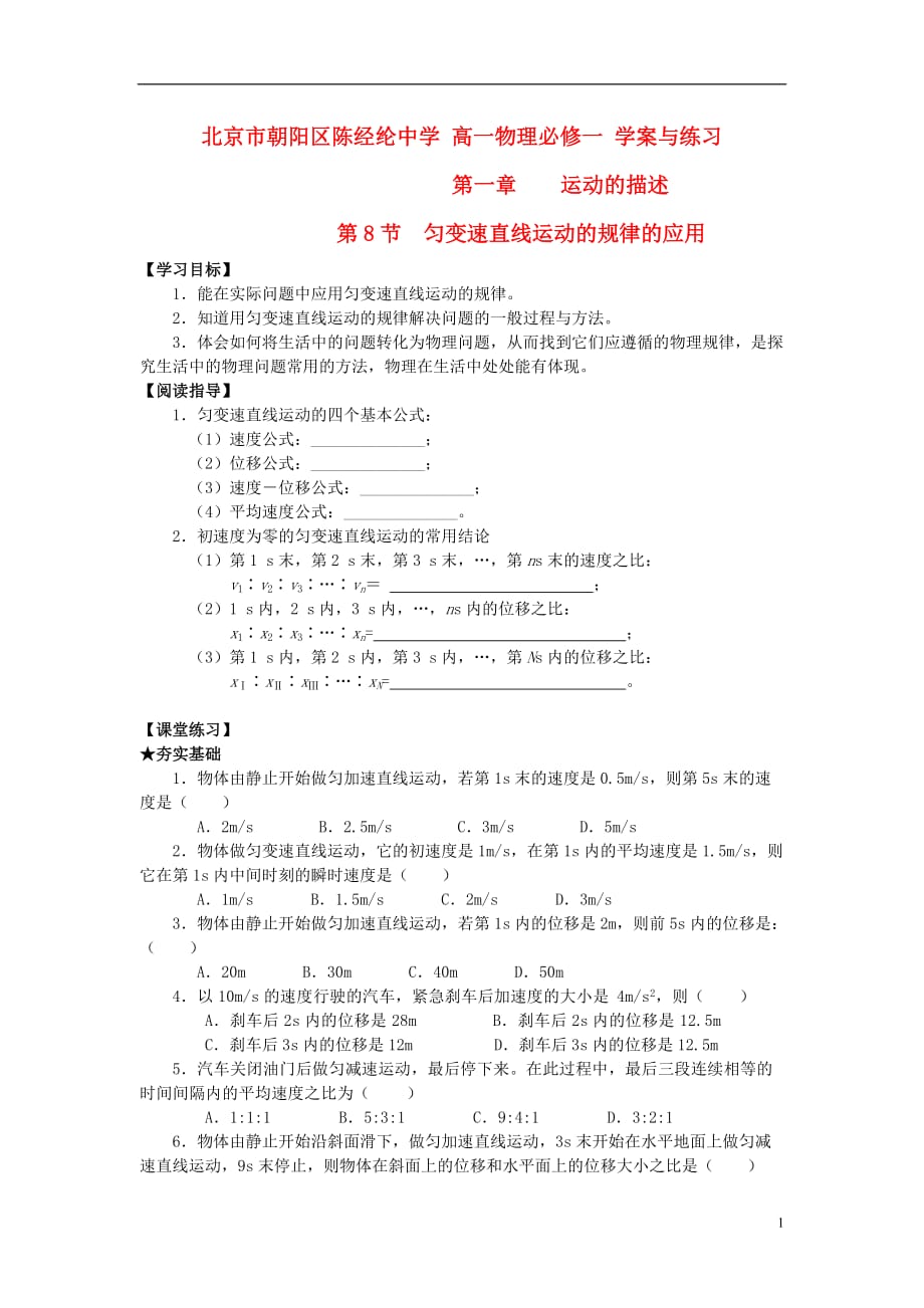 北京朝阳区高中物理 第一章第八节学案 必修1.doc_第1页