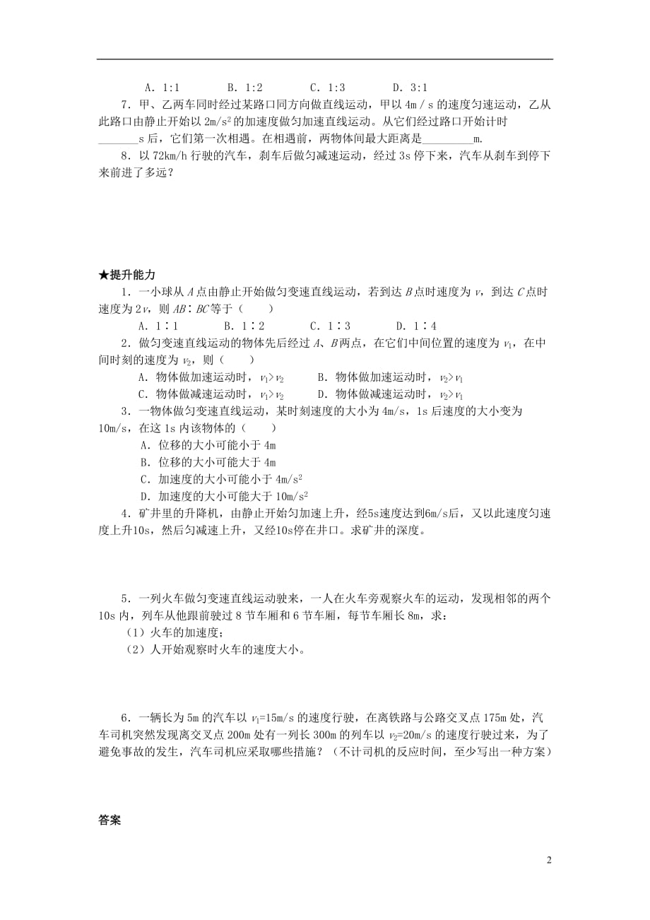 北京朝阳区高中物理 第一章第八节学案 必修1.doc_第2页
