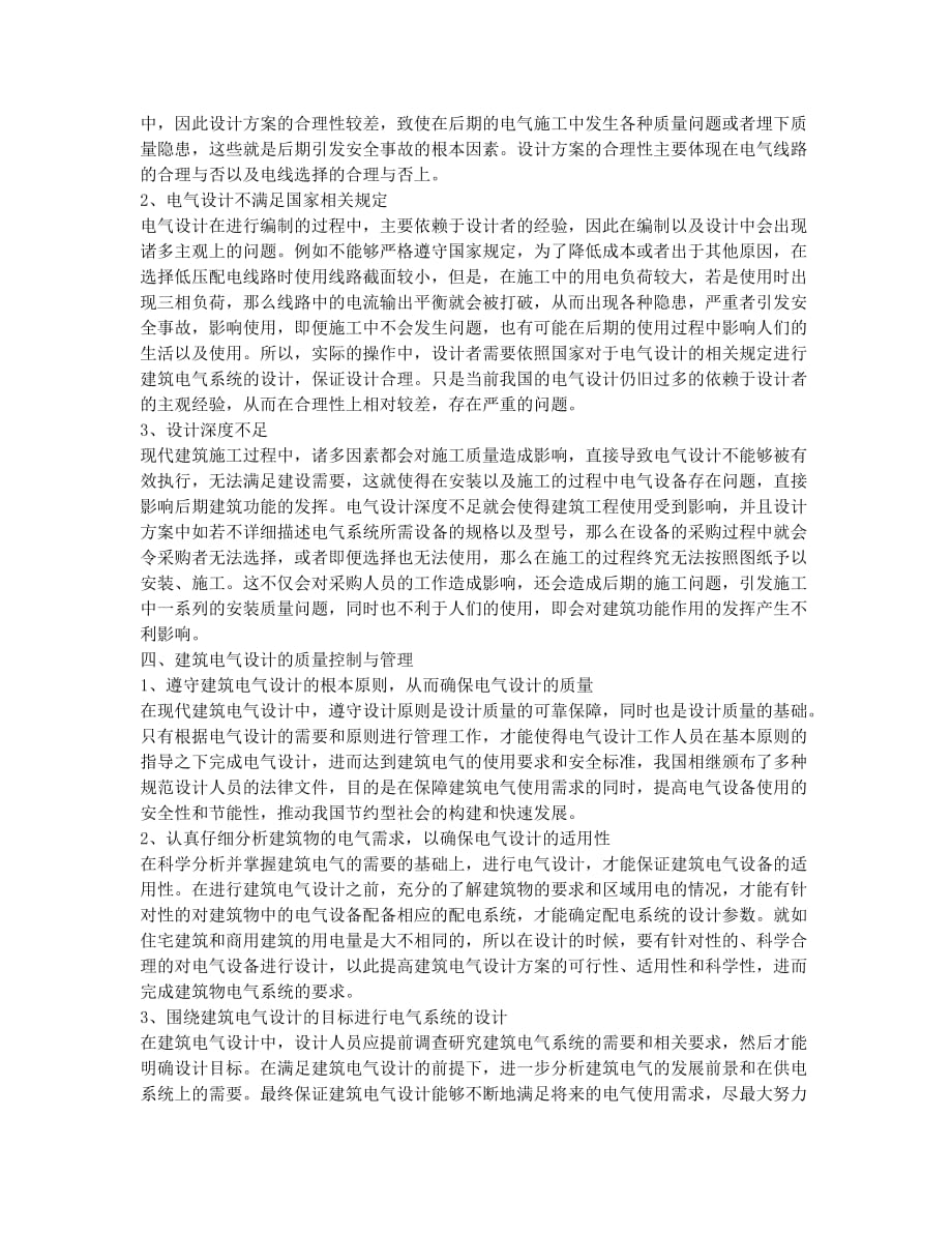 关于建筑电气设计中存在问题的几点探讨.docx_第2页