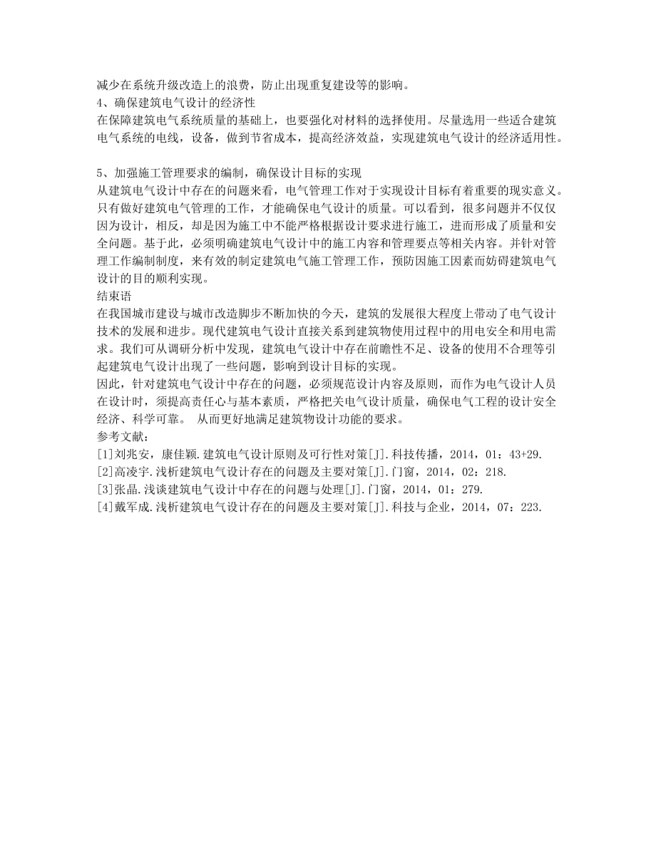 关于建筑电气设计中存在问题的几点探讨.docx_第3页