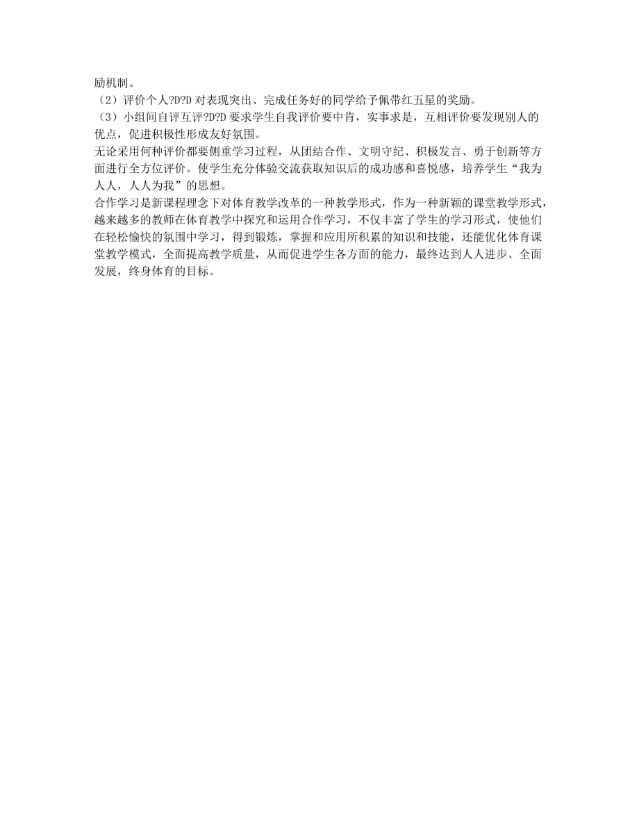 合作学习在体育教学运用.docx_第3页