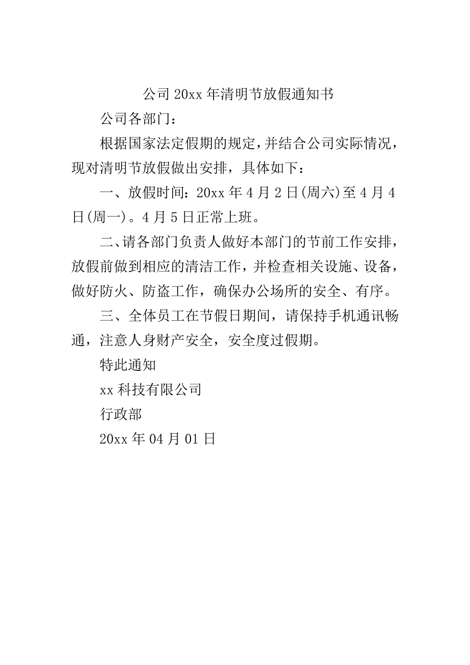 公司2020年清明节放假通知书..doc_第2页