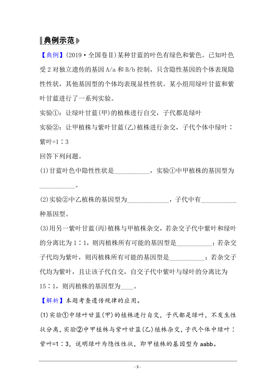 2021版高考人教版通用生物核心讲练大一轮复习：孟德尔的豌豆杂交实验（二） Word版含答案_第3页