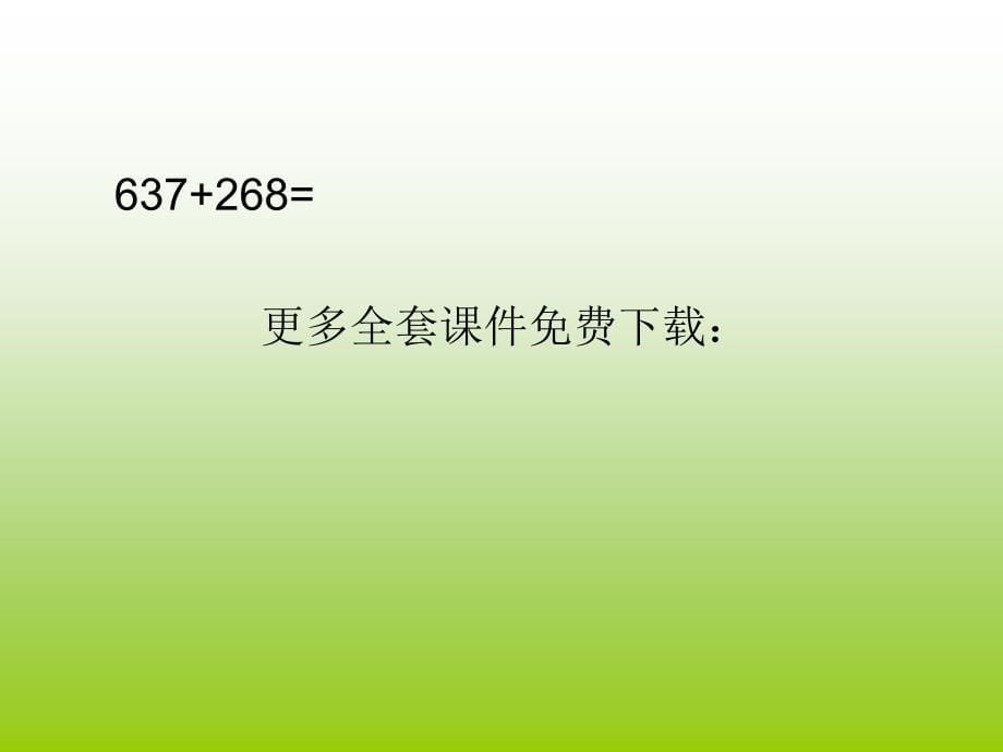 人教版三年级数学上册《减法的验算》课件、北师大《小数除法》复习_第5页