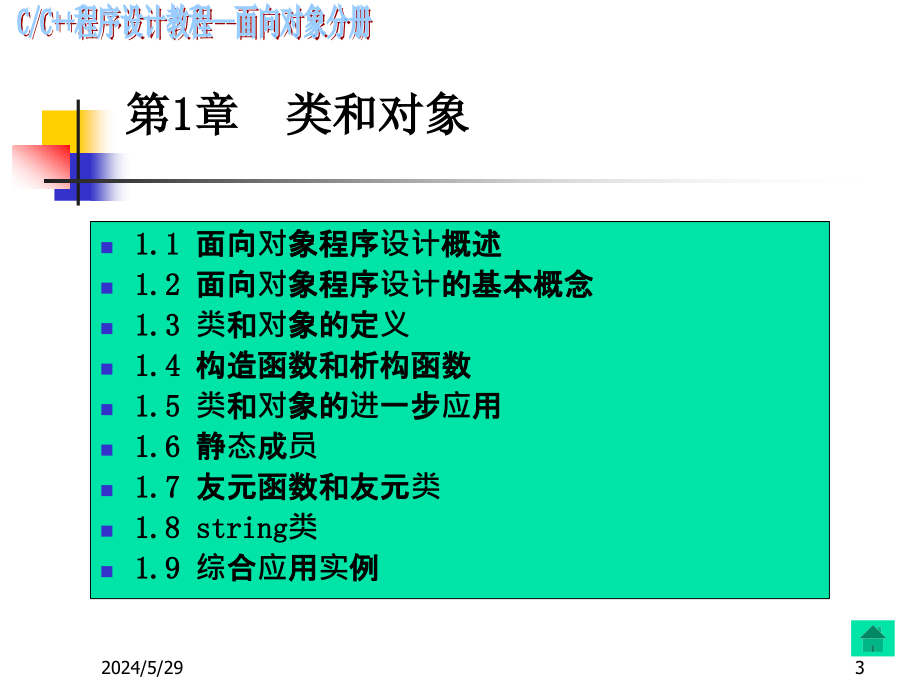 C++程序设计--类与对象(第1章)_第3页