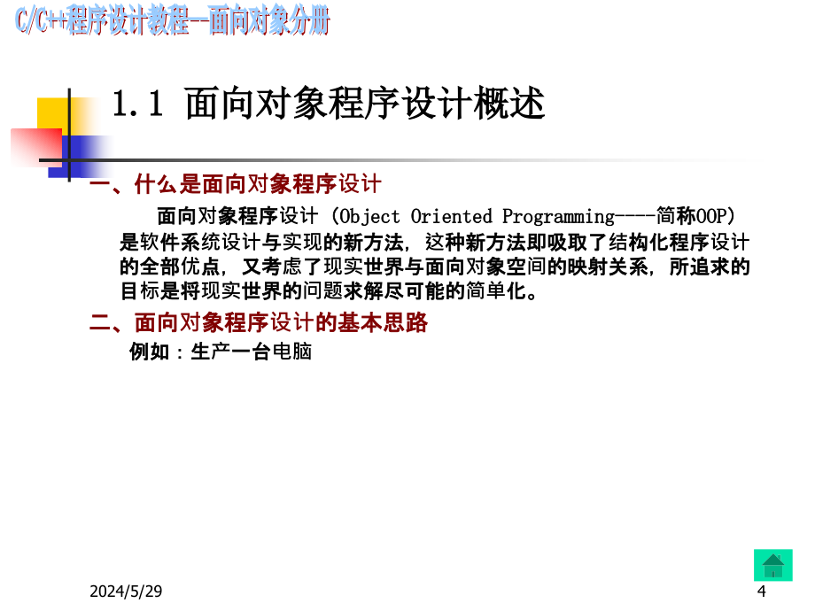 C++程序设计--类与对象(第1章)_第4页