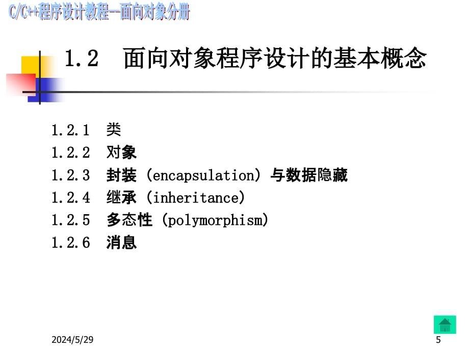 C++程序设计--类与对象(第1章)_第5页