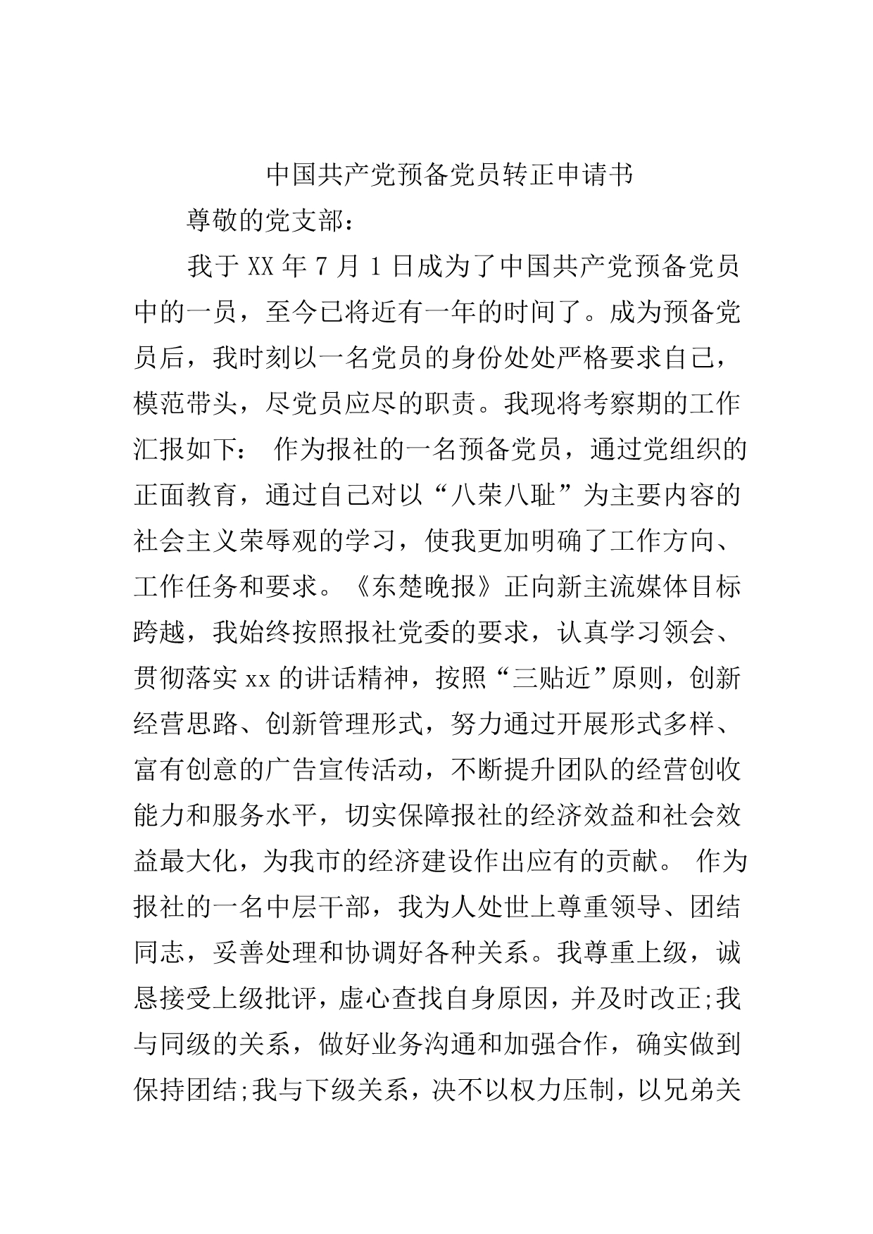 中国共产党预备党员转正申请书..doc_第2页