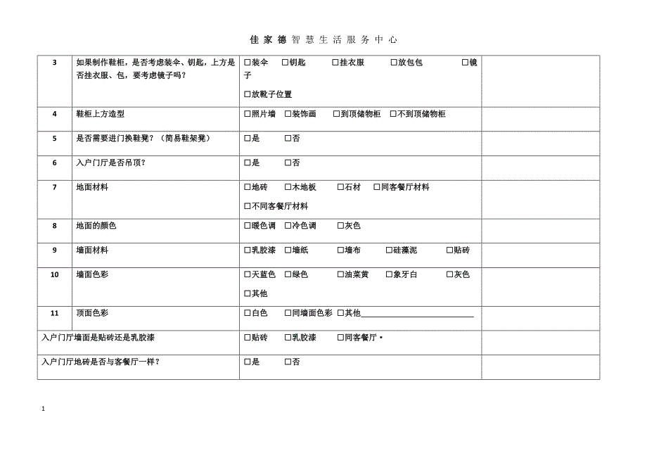 装修客户需求表(1)教学案例_第2页