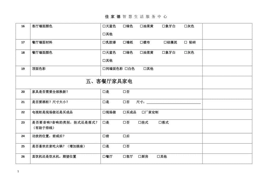 装修客户需求表(1)教学案例_第5页