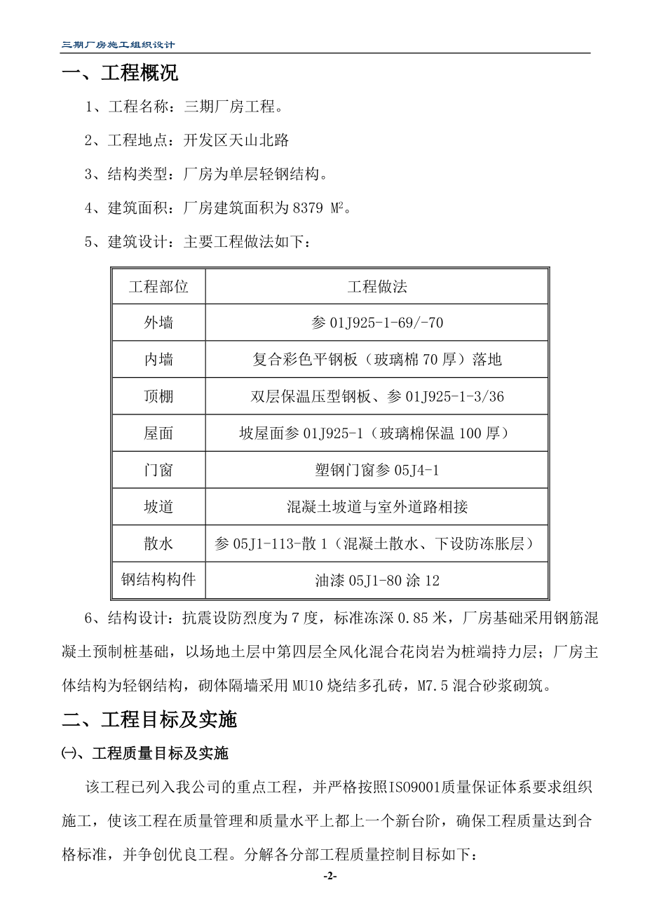 （建筑工程设计）单层轻钢结构厂房工程施工组织设计_第2页