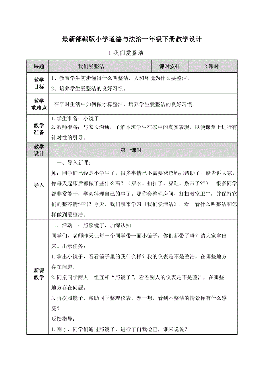 【部编版道德与法治一年级下册】全册教案_第1页