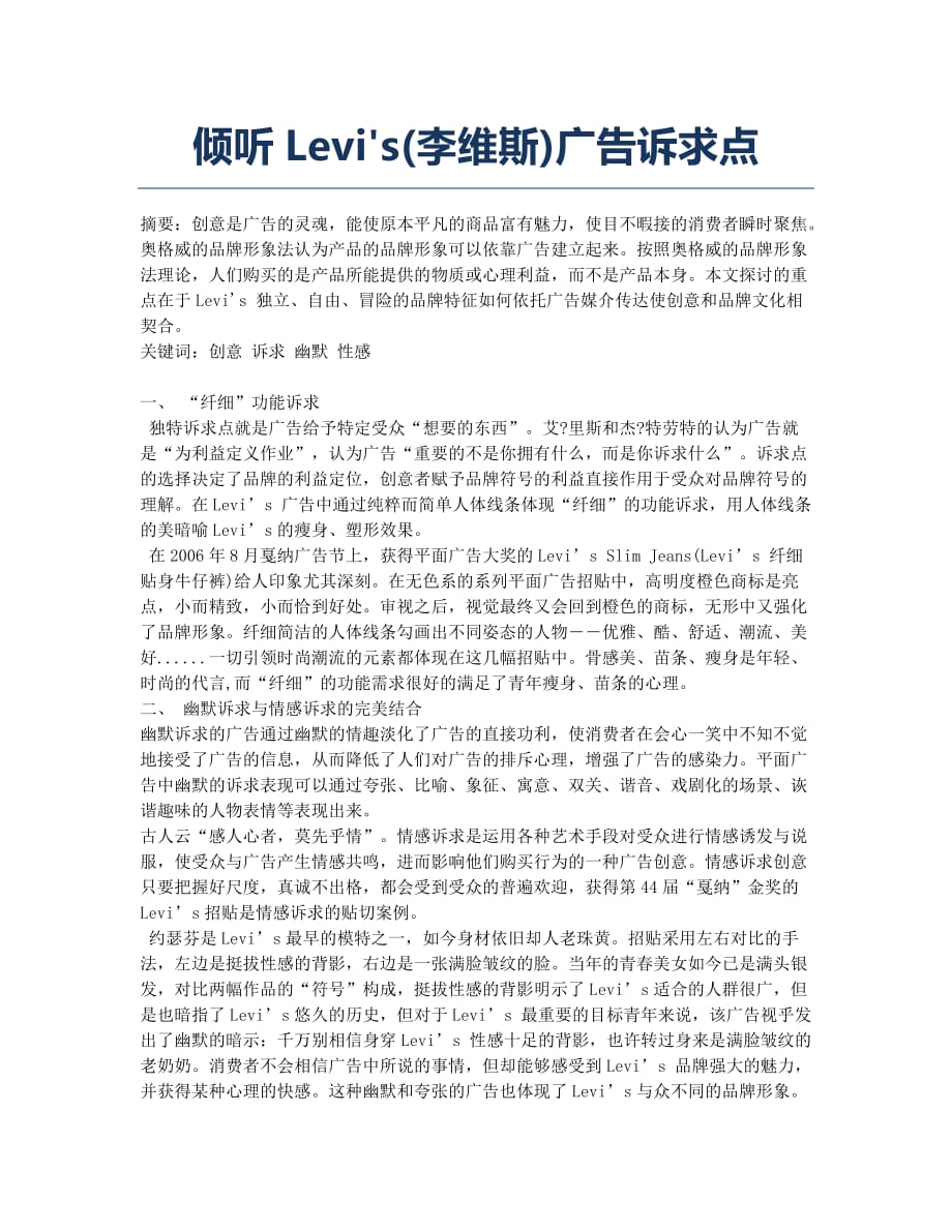 倾听Levi’s(李维斯)广告诉求点.docx_第1页